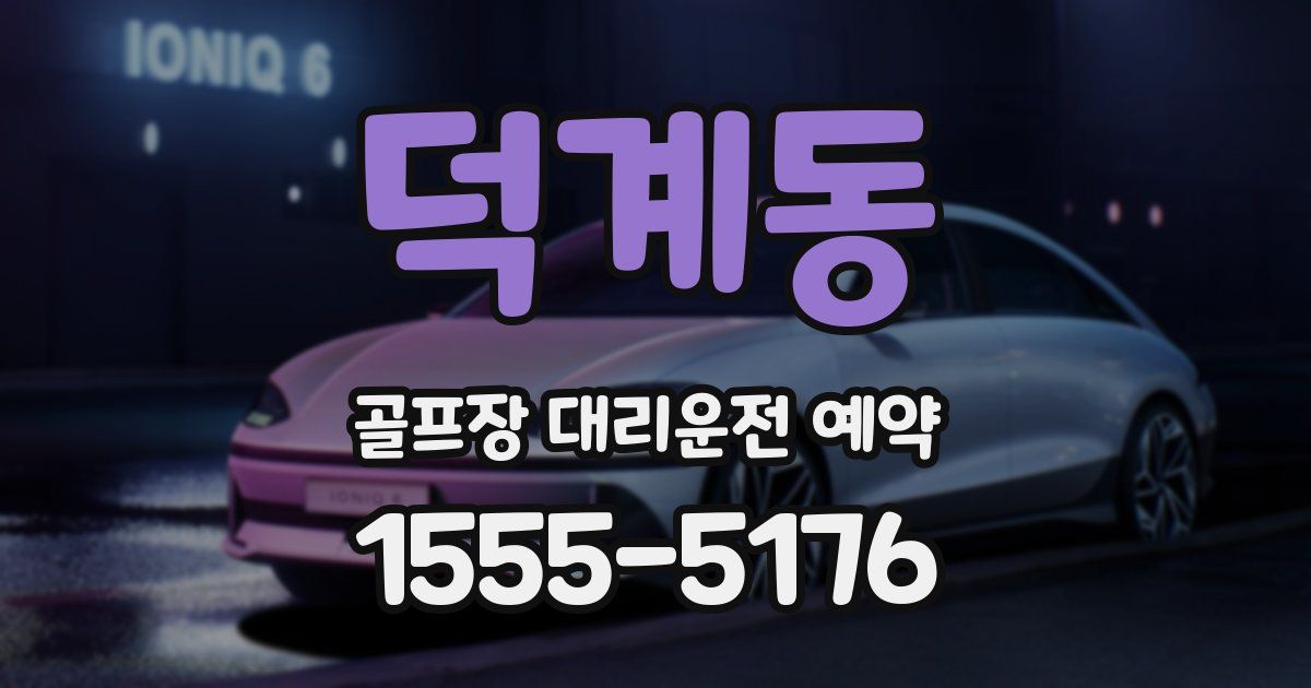덕계동 골프장 대리운전 예약
