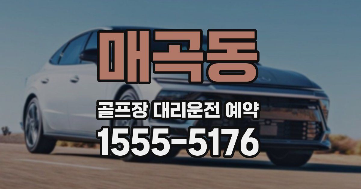 매곡동 골프장 대리운전 예약