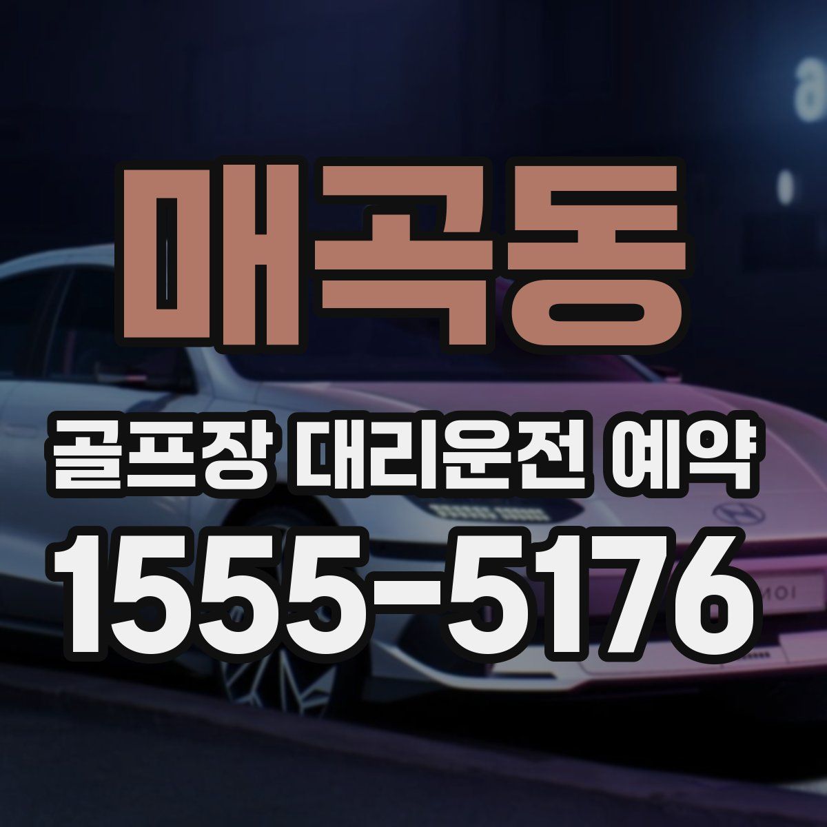 매곡동 골프장 대리운전 예약