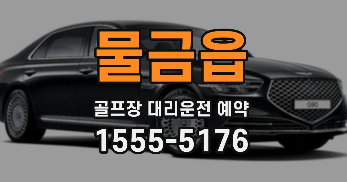 물금읍 골프장 대리운전 예약