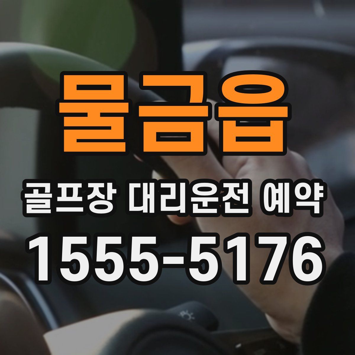 물금읍 골프장 대리운전 예약