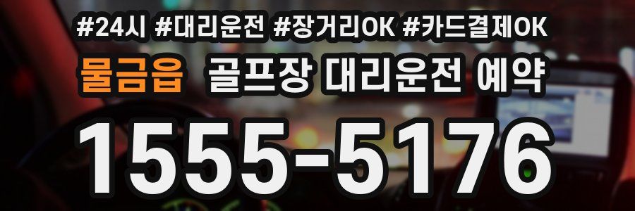 물금읍 골프장 대리운전 예약