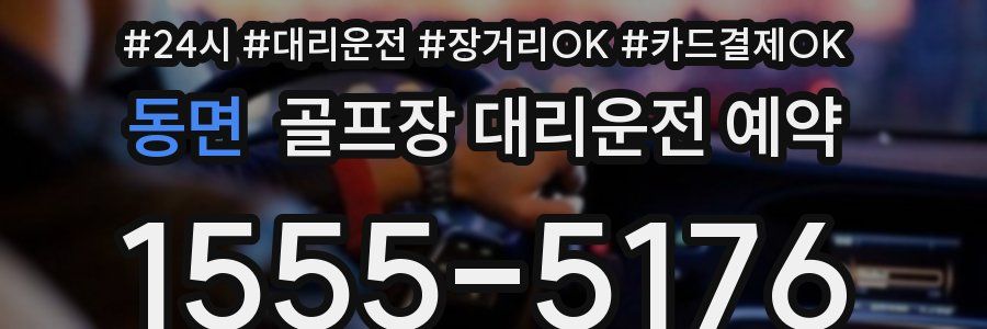 동면 골프장 대리운전 예약