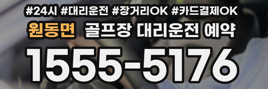 원동면 골프장 대리운전 예약