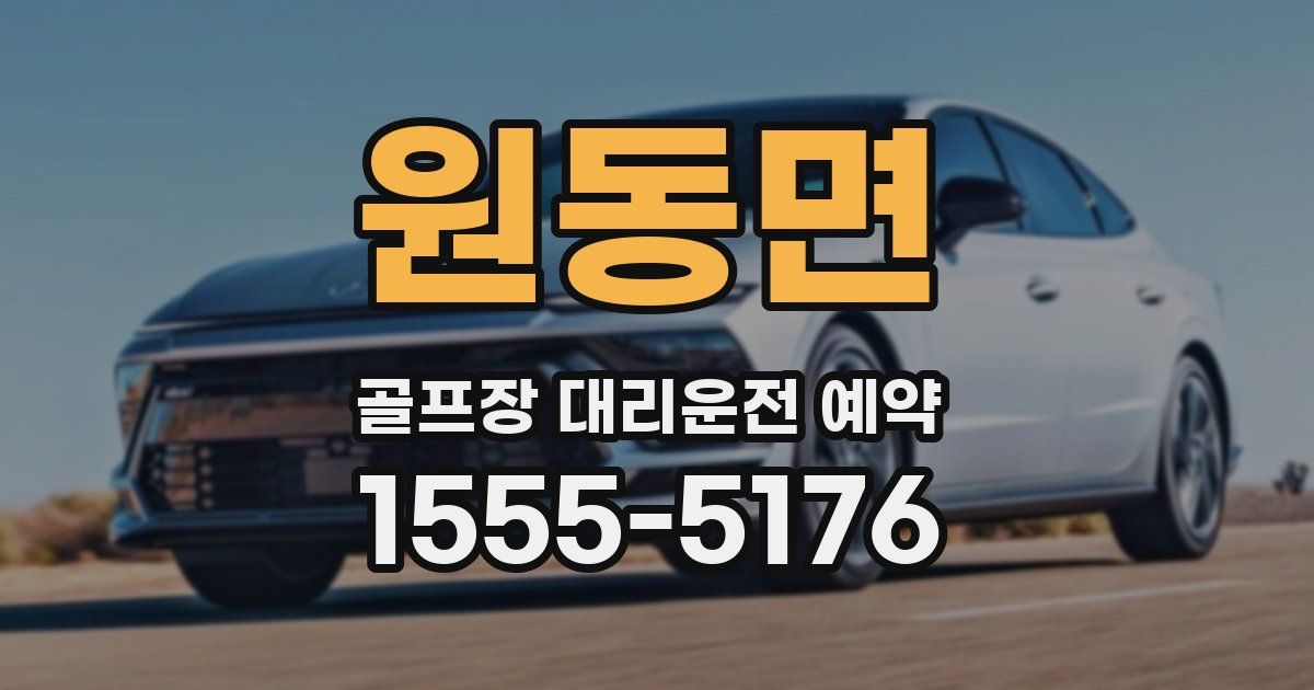 원동면 골프장 대리운전 예약