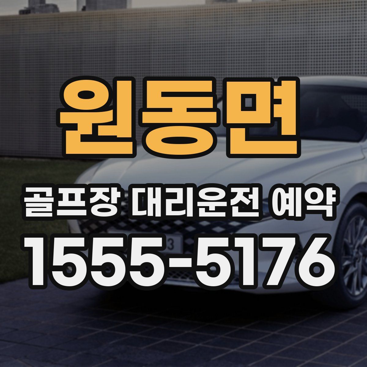 원동면 골프장 대리운전 예약