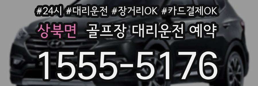 상북면 골프장 대리운전 예약
