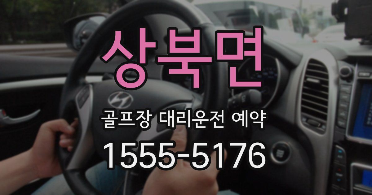상북면 골프장 대리운전 예약