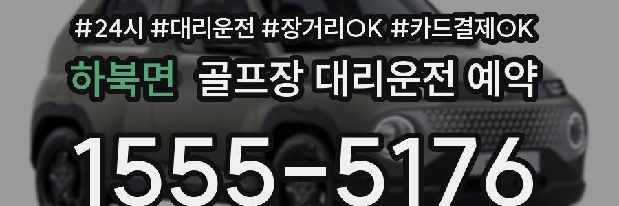 하북면 골프장 대리운전 예약