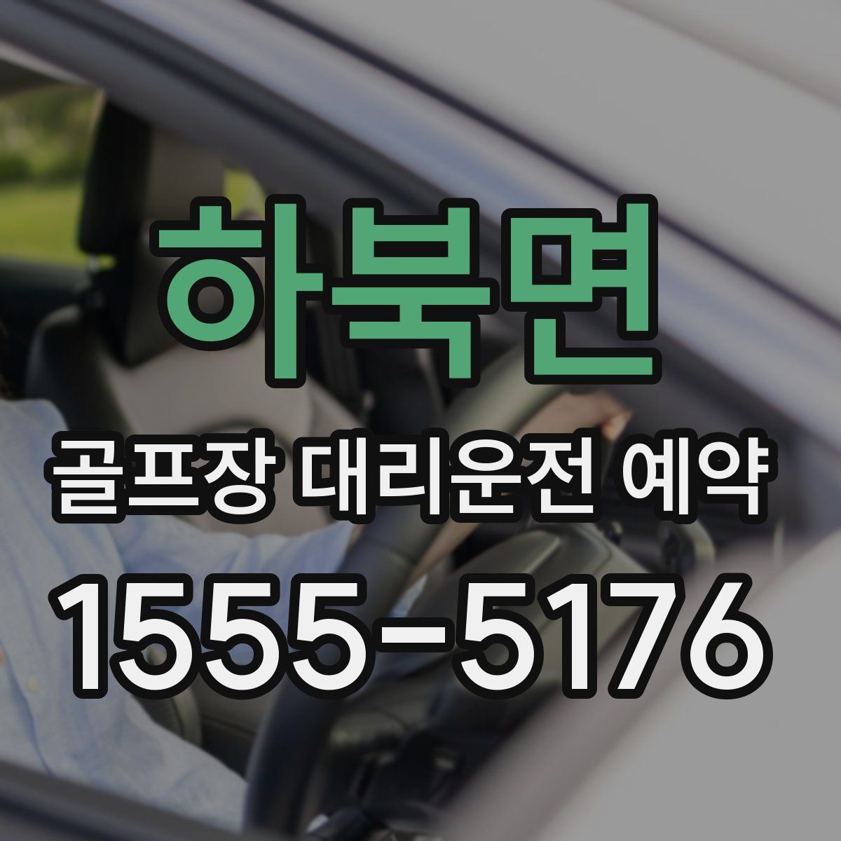 하북면 골프장 대리운전 예약