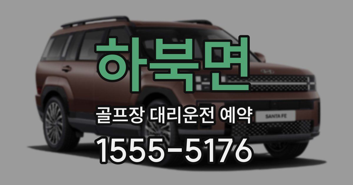 하북면 골프장 대리운전 예약