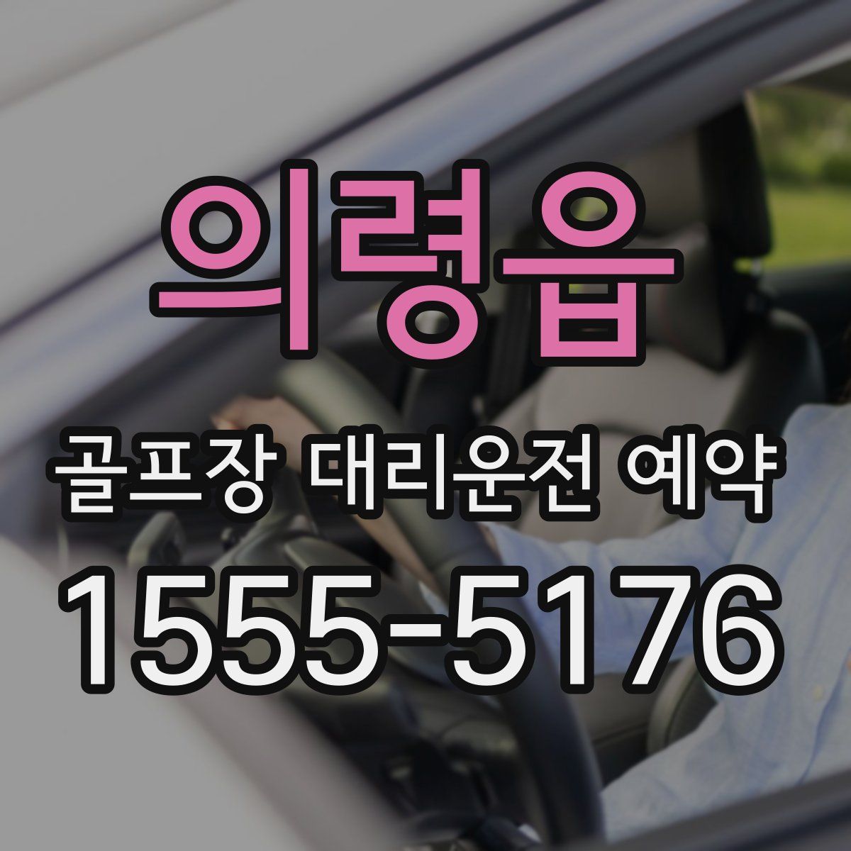 의령읍 골프장 대리운전 예약