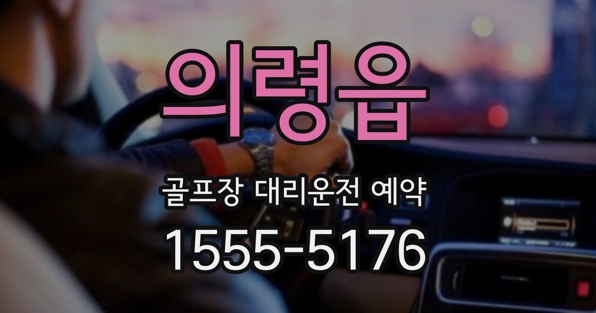 의령읍 골프장 대리운전 예약