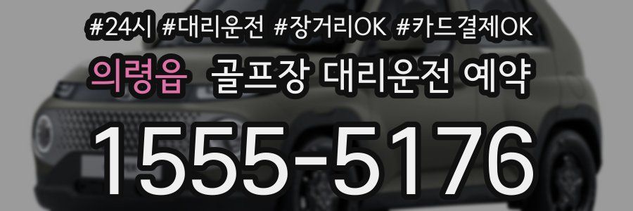 의령읍 골프장 대리운전 예약