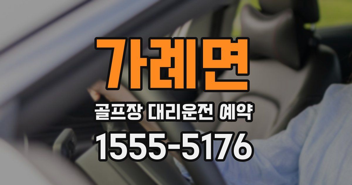 가례면 골프장 대리운전 예약