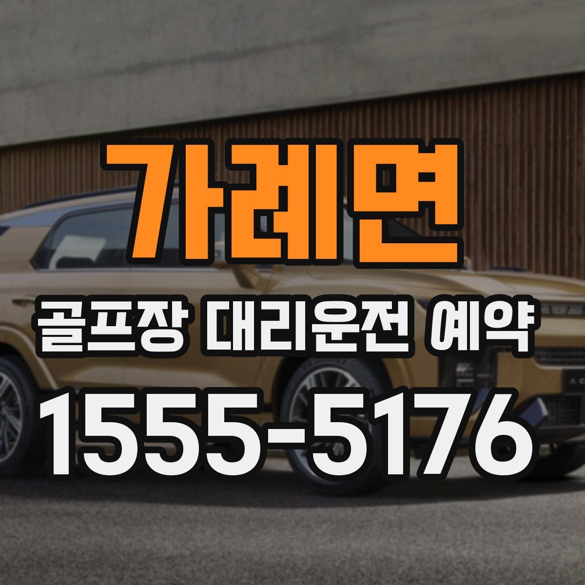 가례면 골프장 대리운전 예약