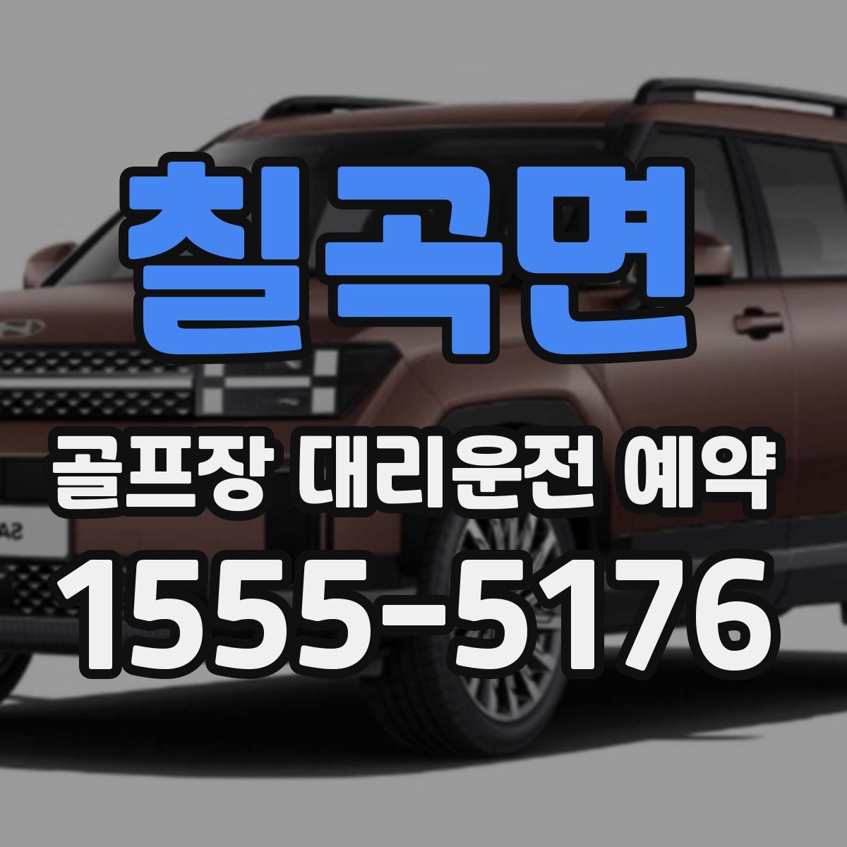 칠곡면 골프장 대리운전 예약
