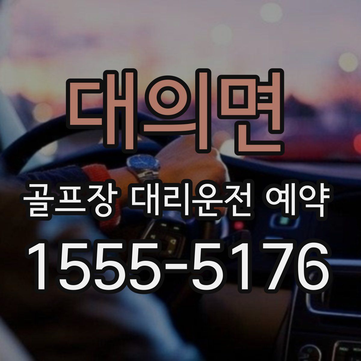 대의면 골프장 대리운전 예약