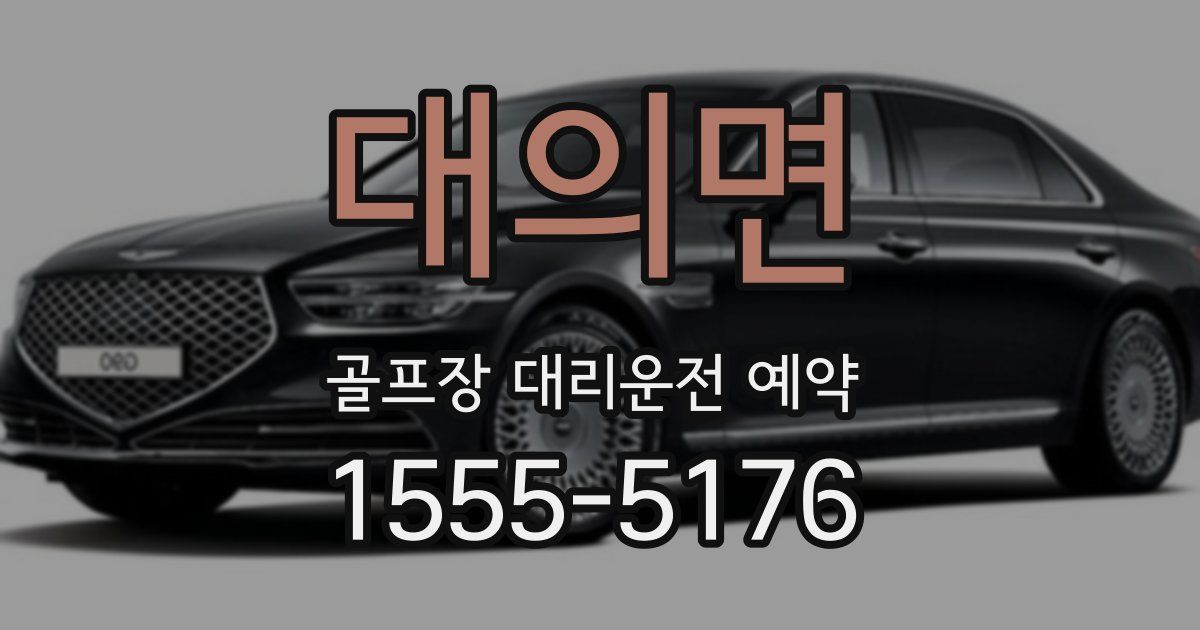 대의면 골프장 대리운전 예약