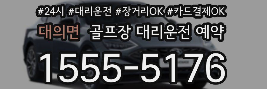 대의면 골프장 대리운전 예약