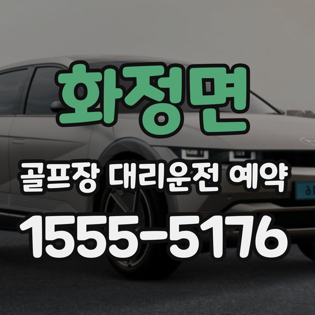 화정면 골프장 대리운전 예약
