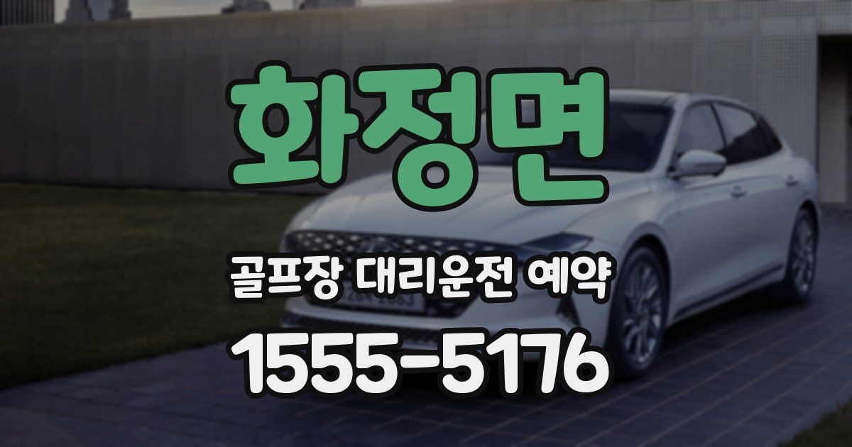 화정면 골프장 대리운전 예약