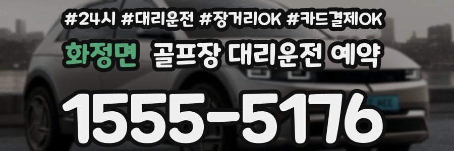 화정면 골프장 대리운전 예약