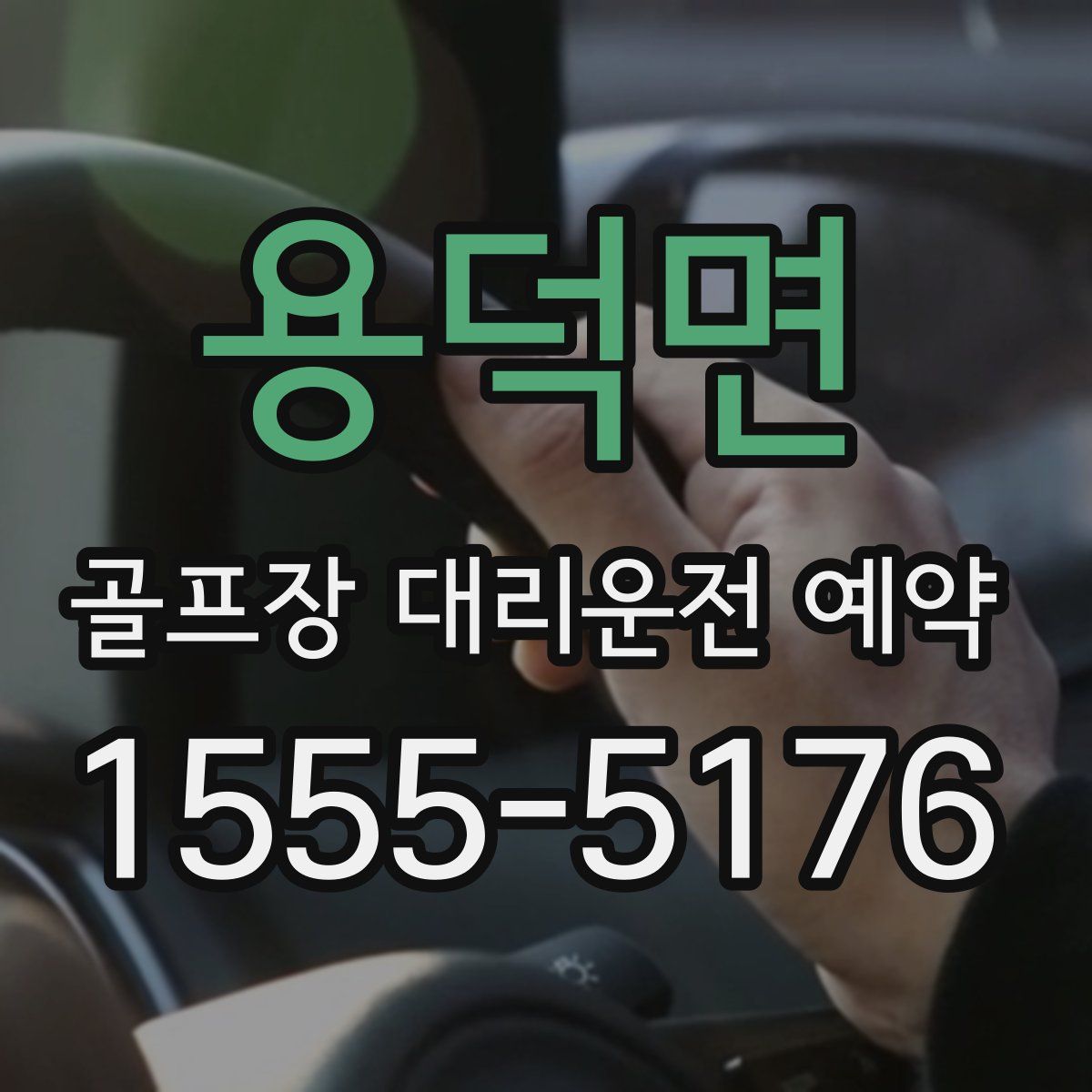 용덕면 골프장 대리운전 예약