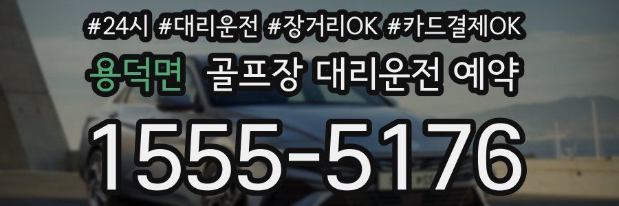 용덕면 골프장 대리운전 예약