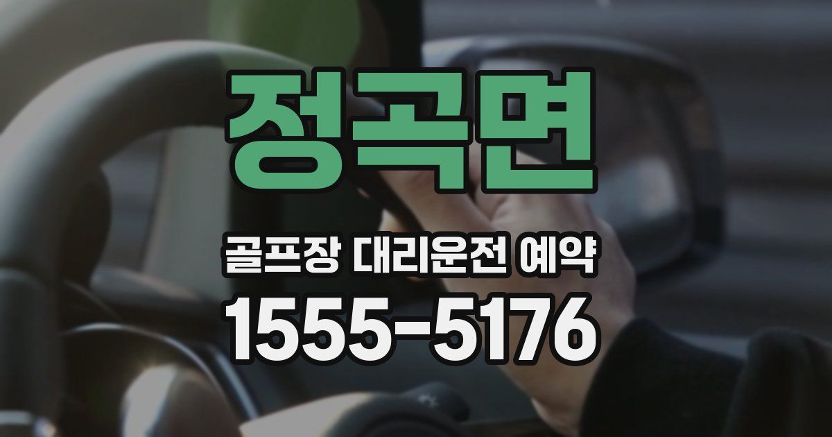 정곡면 골프장 대리운전 예약