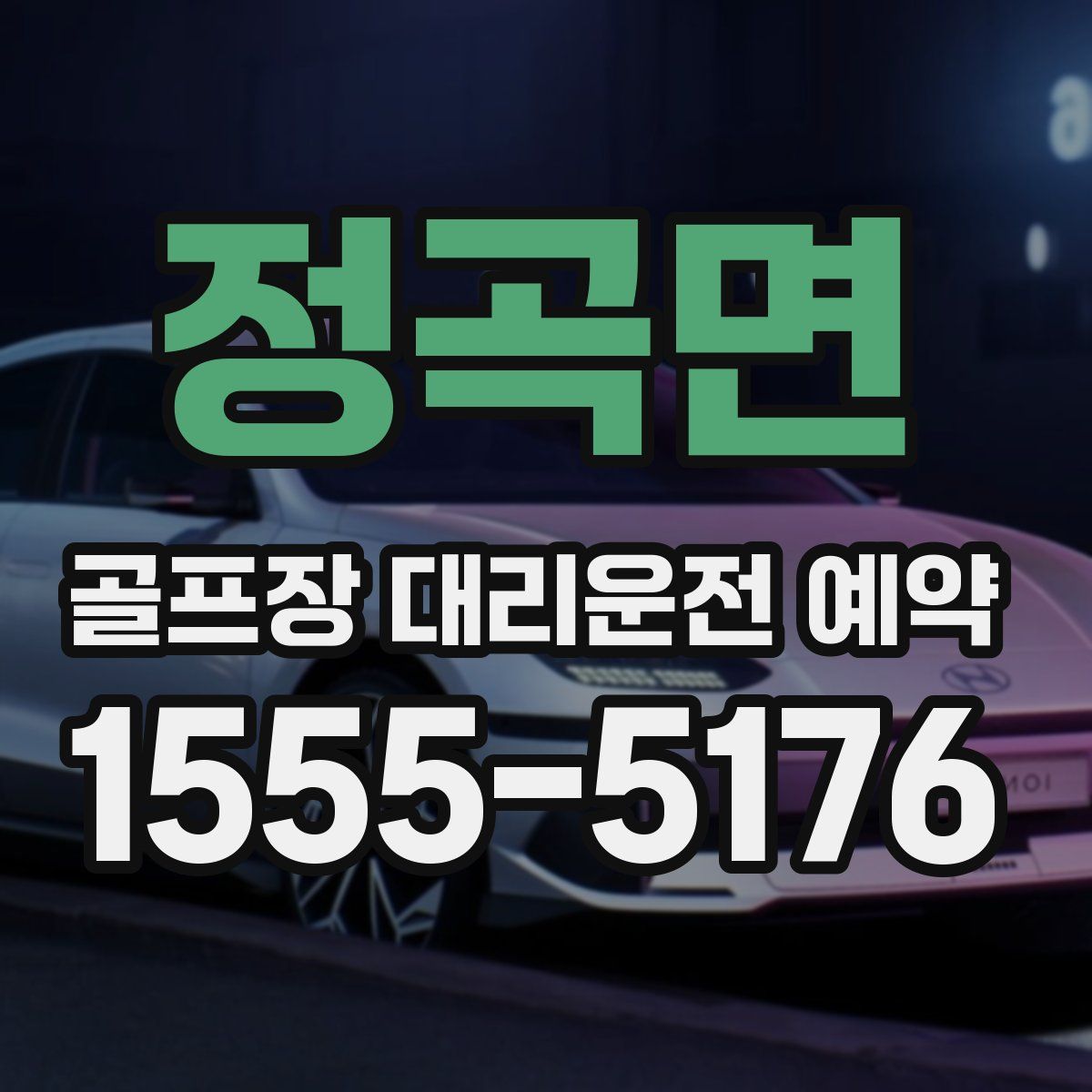 정곡면 골프장 대리운전 예약