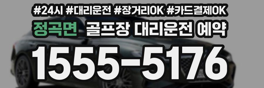 정곡면 골프장 대리운전 예약