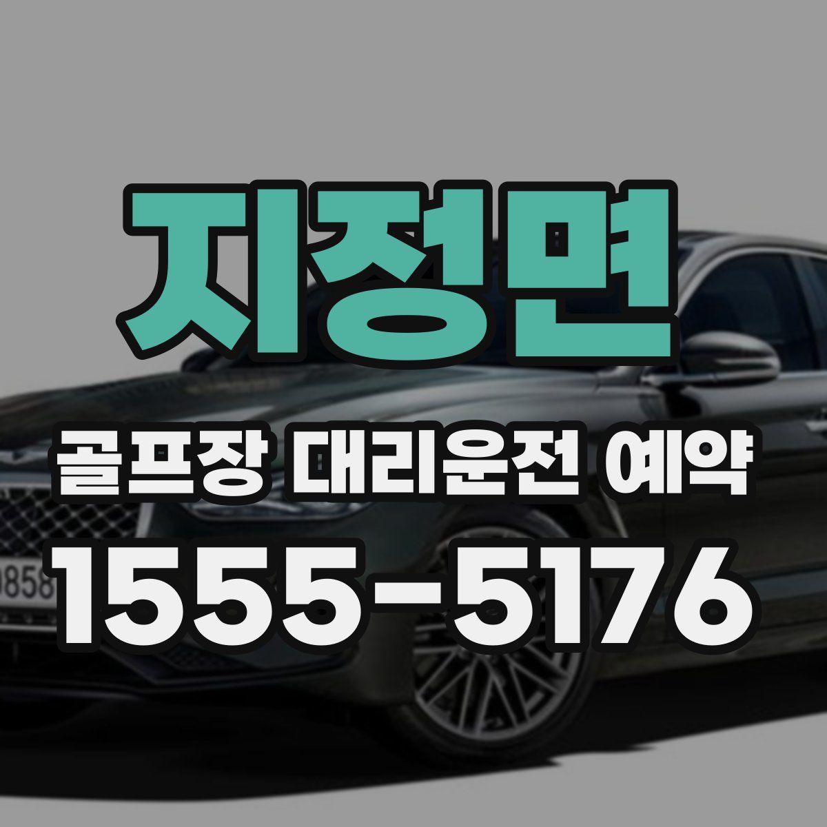 지정면 골프장 대리운전 예약