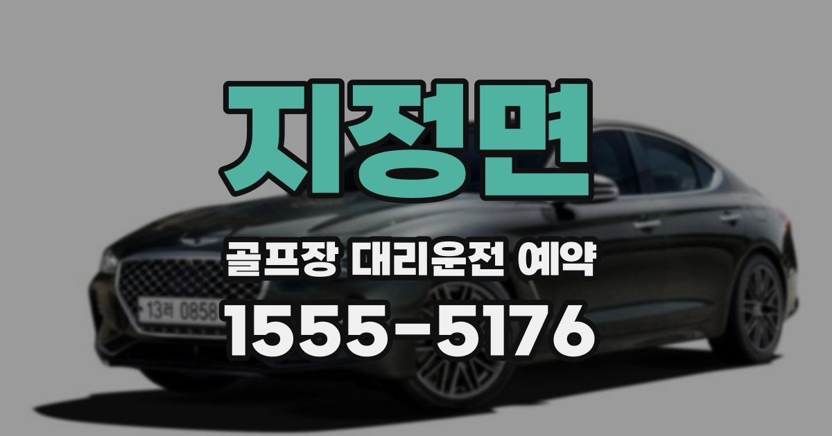 지정면 골프장 대리운전 예약