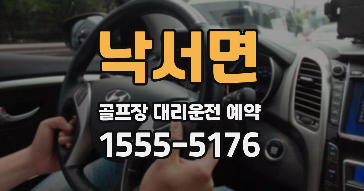 낙서면 골프장 대리운전 예약