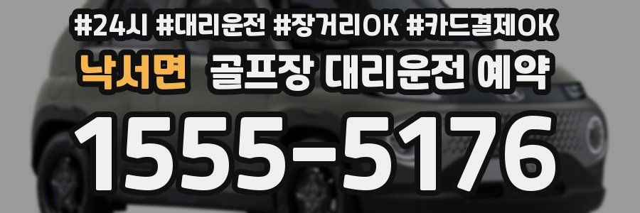 낙서면 골프장 대리운전 예약