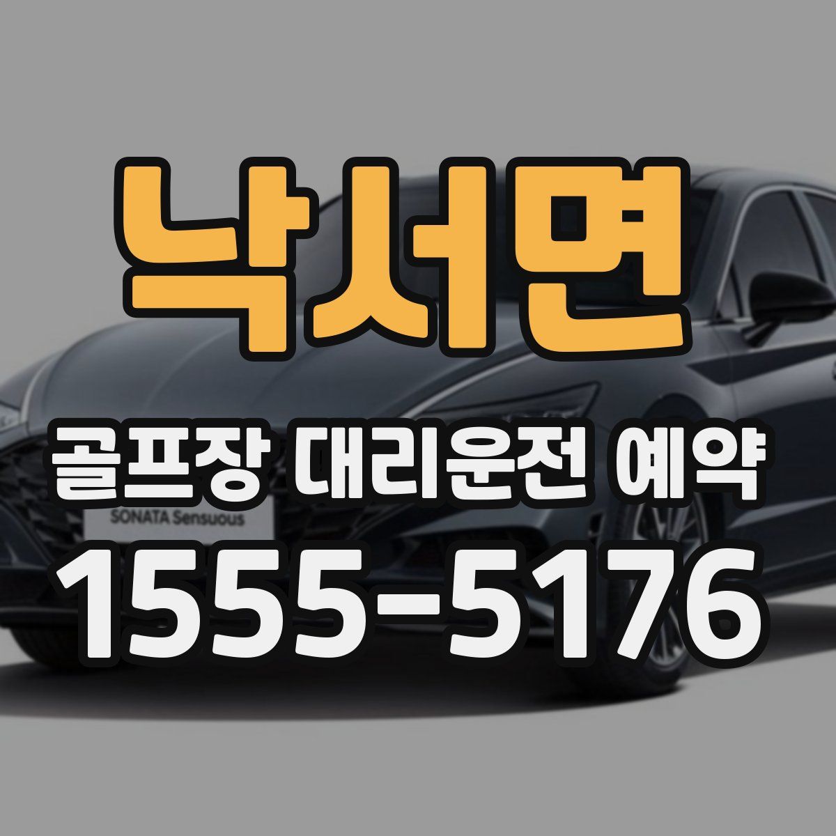 낙서면 골프장 대리운전 예약
