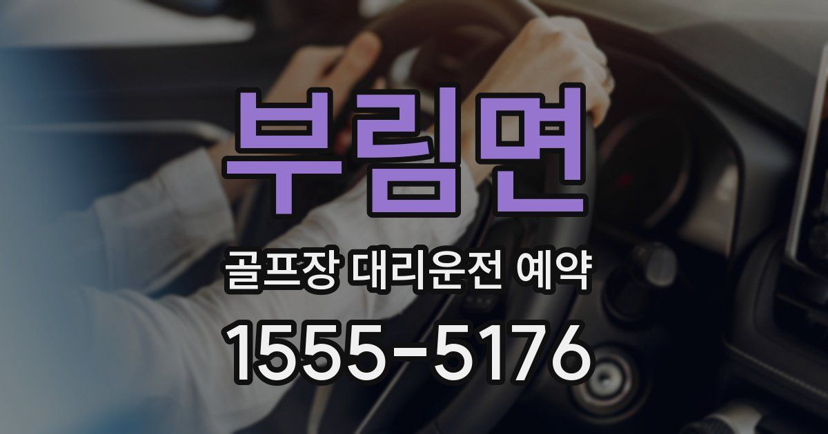 부림면 골프장 대리운전 예약