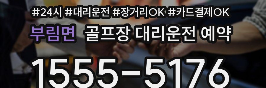 부림면 골프장 대리운전 예약