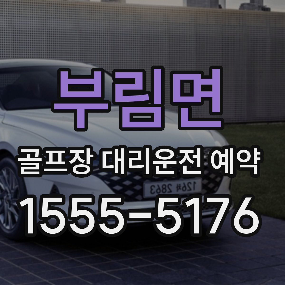 부림면 골프장 대리운전 예약