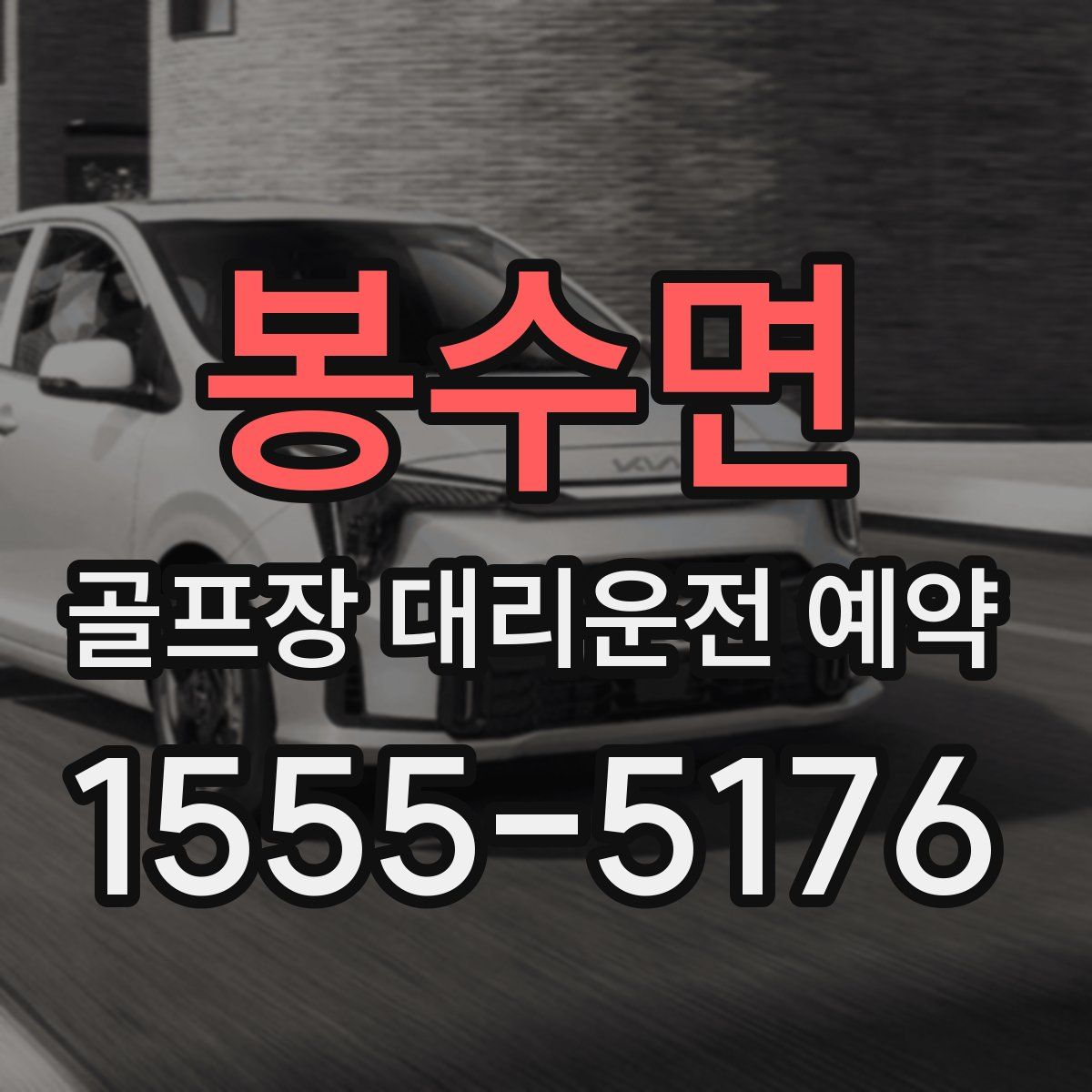 봉수면 골프장 대리운전 예약