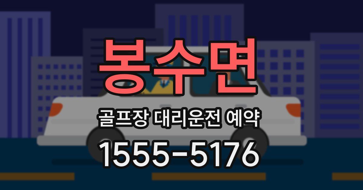 봉수면 골프장 대리운전 예약