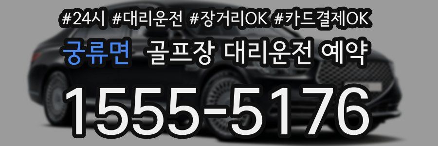 궁류면 골프장 대리운전 예약