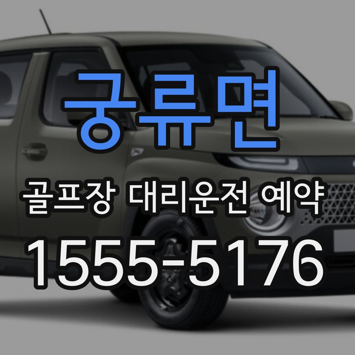 궁류면 골프장 대리운전 예약
