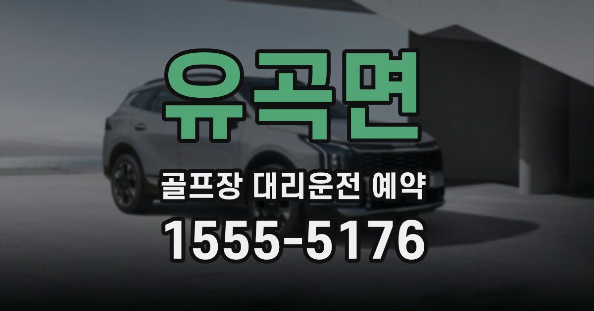 유곡면 골프장 대리운전 예약