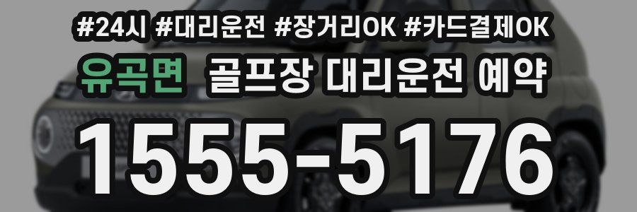유곡면 골프장 대리운전 예약