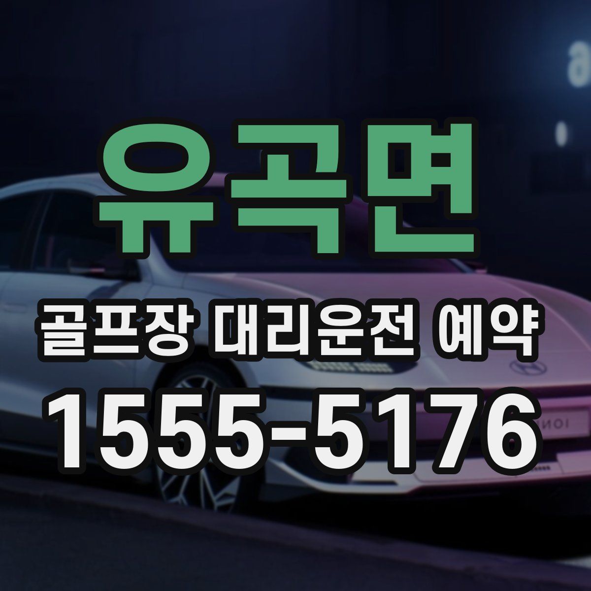 유곡면 골프장 대리운전 예약
