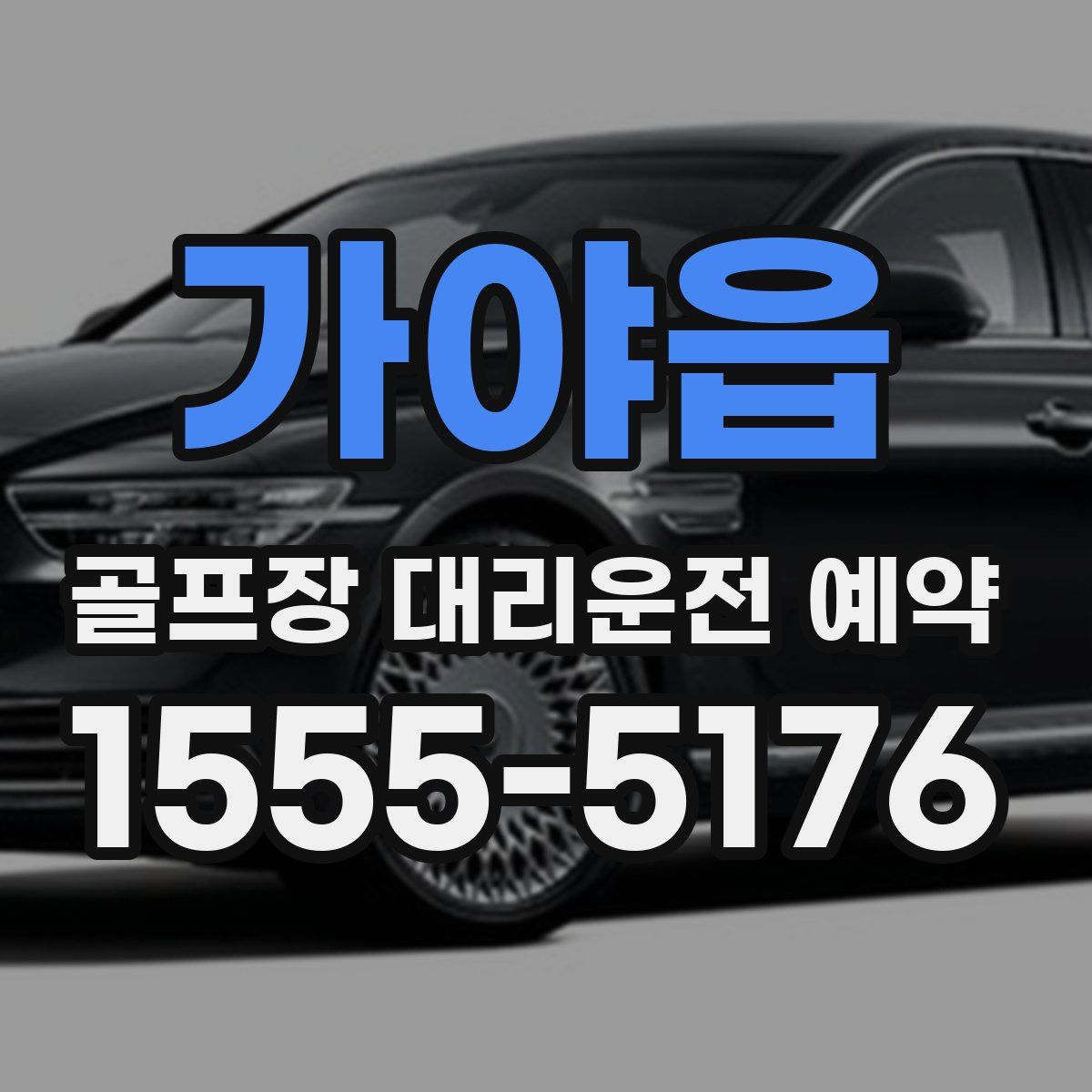 가야읍 골프장 대리운전 예약