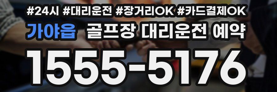가야읍 골프장 대리운전 예약