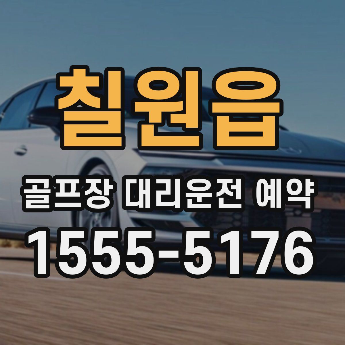 칠원읍 골프장 대리운전 예약
